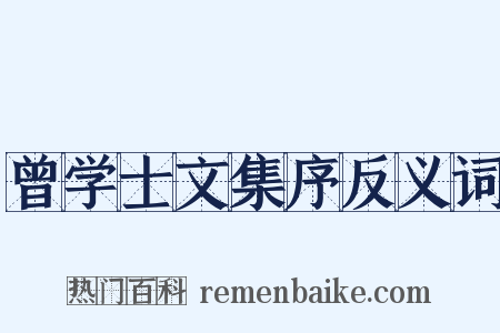 曾学士文集序反义词是什么意思的图片